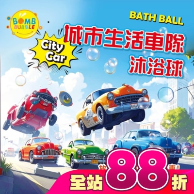 Bomb Bubble 幼康 - Bomb Bubble城市生活車隊沐浴球(混款)(含造型車車)