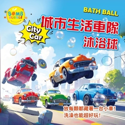 Bomb Bubble 幼康 Bomb Bubble城市生活車隊沐浴球(混款)(含造型車車)110g