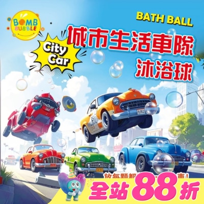 BOMB BUBBLE - Bomb Bubble城市生活車隊沐浴球(混款)(含造型車車)110g