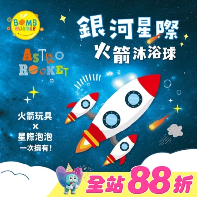 BOMB BUBBLE - Bomb Bubble銀河星際火箭沐浴球(混款)(含飛機模型1入)110g