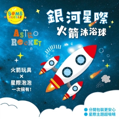 Bomb Bubble 幼康 Bomb Bubble銀河星際火箭沐浴球(混款)(含飛機模型1入)110g