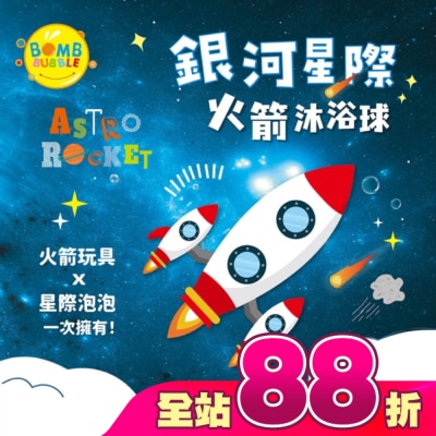 Bomb Bubble 幼康 - Bomb Bubble銀河星際火箭沐浴球(混款)(含飛機模型1入)