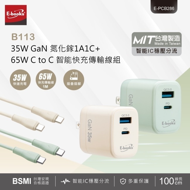 E-books B113【台灣製造】35W 氮化鎵1A1C+65W快充傳輸線組-綠