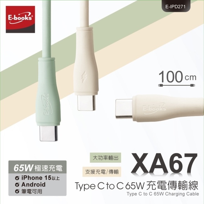 E-books XA67 【台灣製造】Type C to C 65W充電傳輸線-奶茶