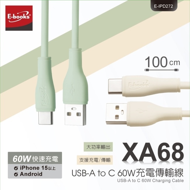 E-books XA68 【台灣製造】 USB-A to C 60W充電傳輸線-綠