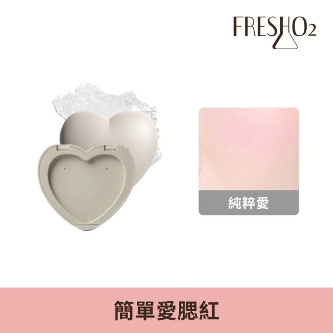 FreshO2 Simplicité 簡單愛腮紅-純粹愛Pure Love 4g
