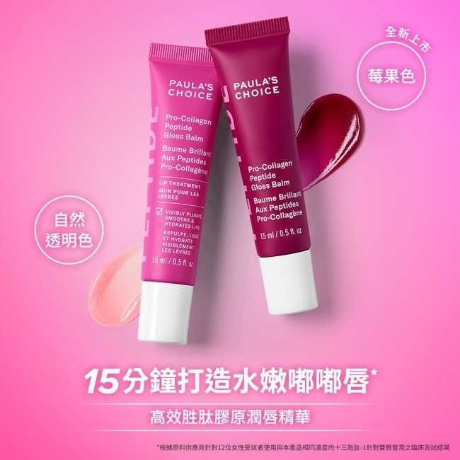 寶拉珍選高效胜肽膠原潤唇精華雙入組【自然透明色15ml+莓果色15ml】