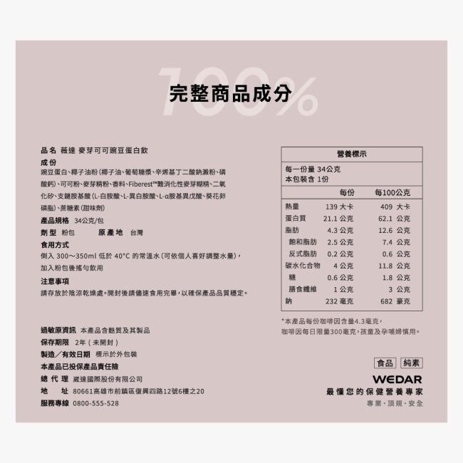 WEDAR全方位豌豆蛋白飲34g-麥芽可可