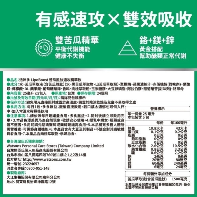 活沛多 LipoBoost苦瓜胜肽速攻精華飲5入