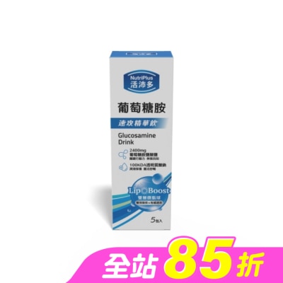 NutriPlus 活沛多 - 活沛多 LipoBoost葡萄糖胺速攻精華飲5入