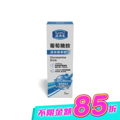NutriPlus 活沛多 - 活沛多 LipoBoost葡萄糖胺速攻精華飲5入 image