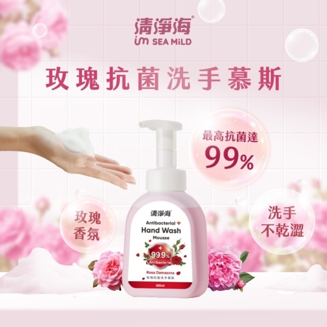 清淨海玫瑰抗菌洗手慕斯