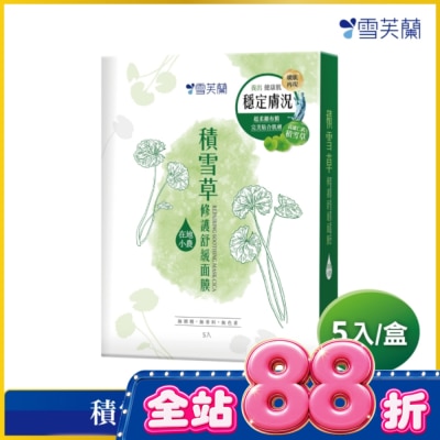 雪芙蘭 - 雪芙蘭積雪草修護舒緩面膜5入 image