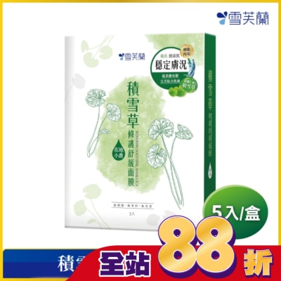 雪芙蘭 - 雪芙蘭積雪草修護舒緩面膜5入