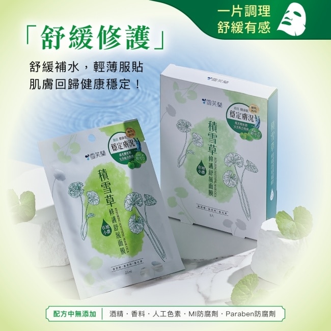 雪芙蘭積雪草修護舒緩面膜5入