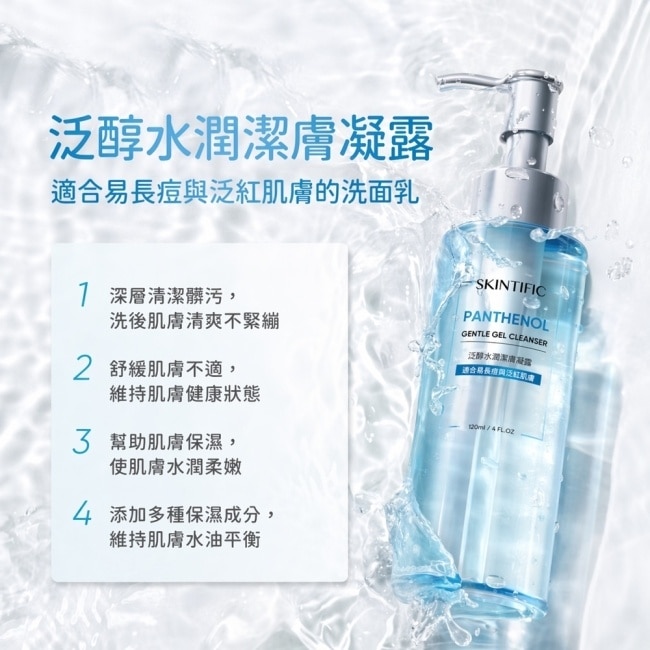 SKINTIFIC泛醇深層潔膚凝露120ml