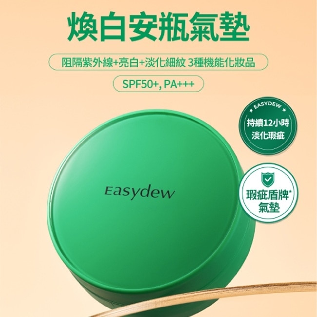 Easydew DW-EGF 煥白安瓶防曬氣墊 #21 自然色