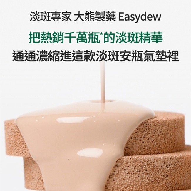 Easydew DW-EGF 煥白安瓶防曬氣墊 #21 自然色