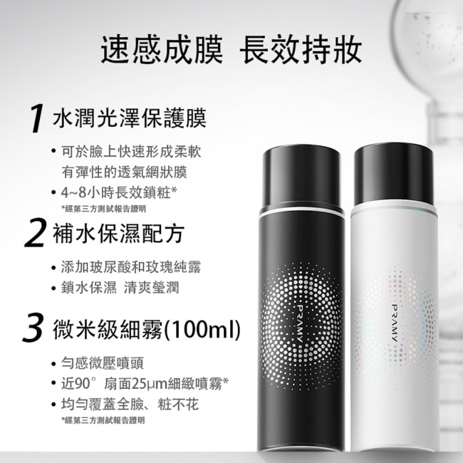 柏瑞美PRAMY長效保濕定妝噴霧超值2+1禮盒