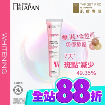 TARGET PRO肌膚專研 Target Pro 肌膚專研 美白淡斑精華 17ml image