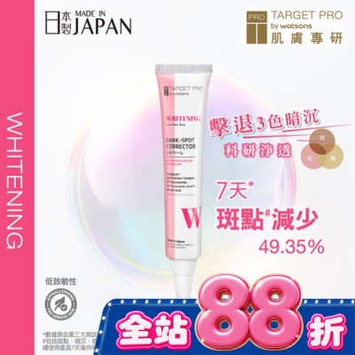 TARGET PRO肌膚專研 - Target Pro 肌膚專研 美白淡斑精華 17ml image