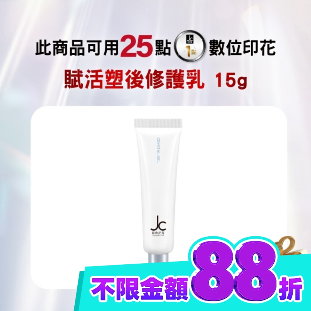 JCprogram 賦活塑後修護乳 15g image