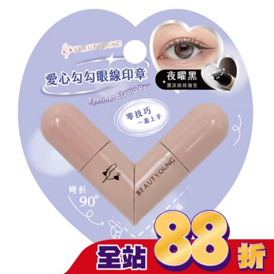 BEAUTYOUNG 妝漾 愛心勾勾眼線印章(夜曜黑)