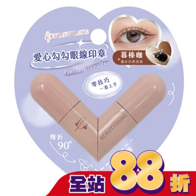 BEAUTYOUNG 妝漾 愛心勾勾眼線印章(暮榛咖)