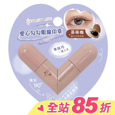 BEAUTYOUNG 妝漾 愛心勾勾眼線印章(暮榛咖)