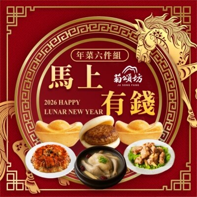 菊頌坊 【菊頌坊】馬上有錢年菜六件組(4~6人份)/組