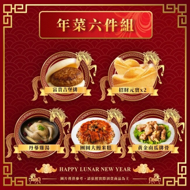【菊頌坊】馬上有錢年菜六件組(4~6人份)/組