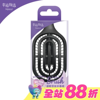 BenQ Healthcare 明基健康生活 - Injoyyi速乾空氣折疊梳-經典黑