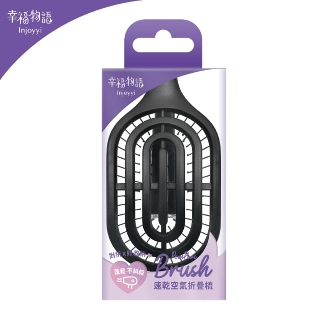 Injoyyi速乾空氣折疊梳-經典黑