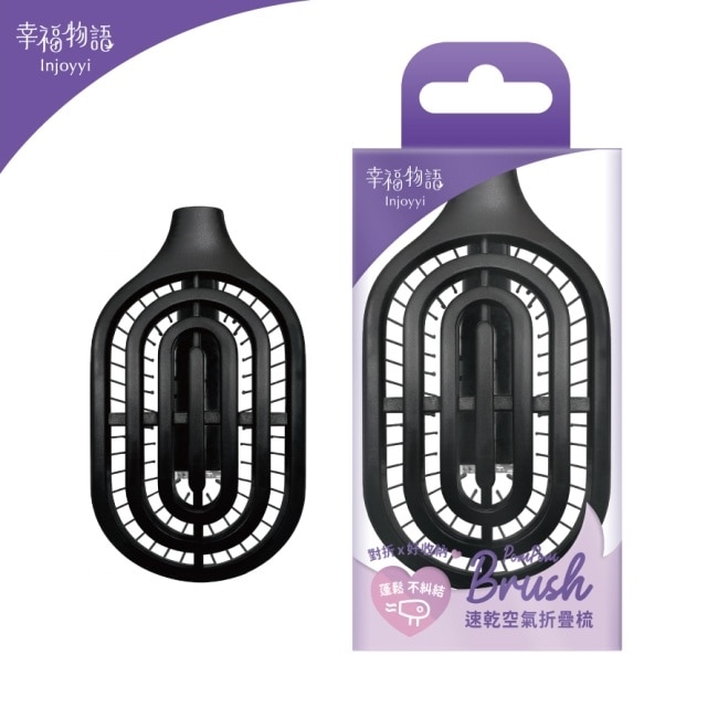 Injoyyi速乾空氣折疊梳-經典黑