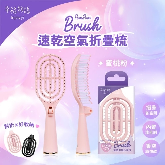 Injoyyi速乾空氣折疊梳-蜜桃粉