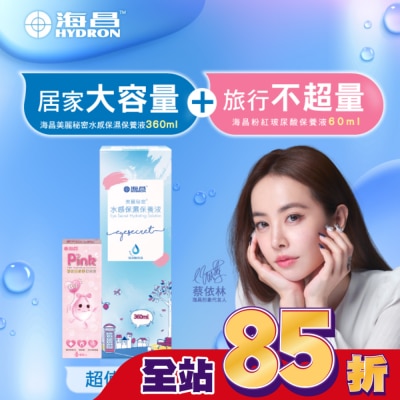 HYDRON海昌 海昌美麗秘密水感保濕保養液360ML+粉紅保養液60ML