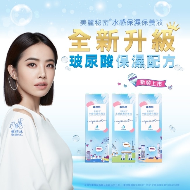 海昌美麗秘密水感保濕保養液360ML+粉紅保養液60ML