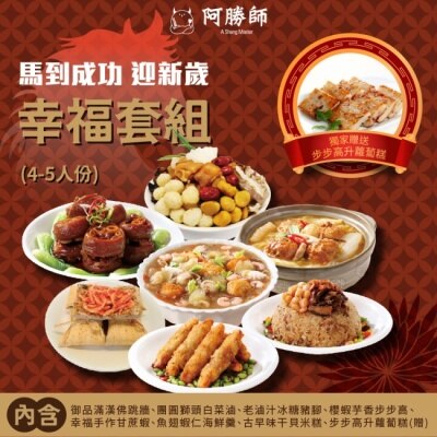 阿勝師 【阿勝師】馬到福到 慶佳節團圓套組6-8人份/組