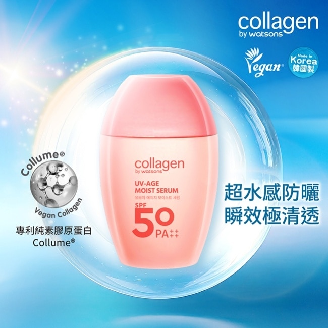 Collagen 清透保濕防曬精華 50ml SPF50 PA++++