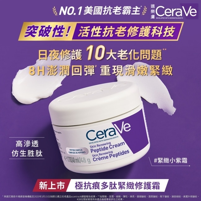 CeraVe極抗痕多肽緊緻修護霜 48g