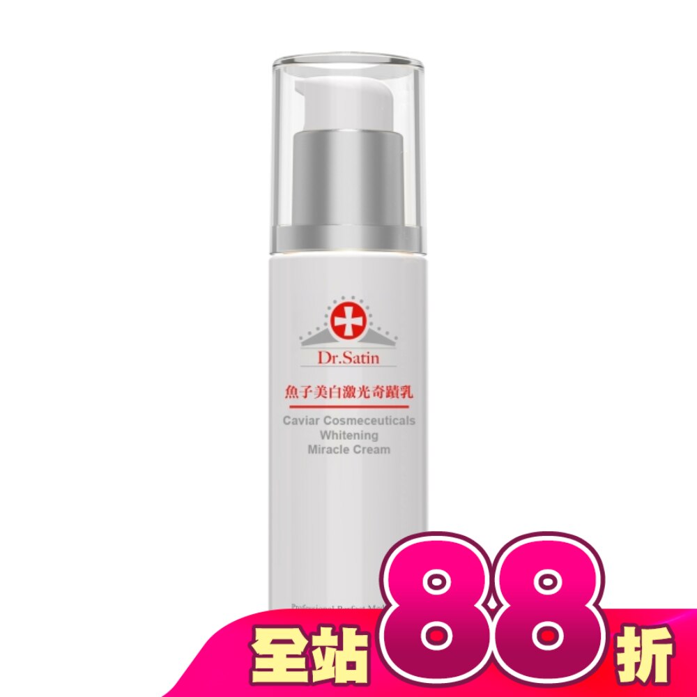 Dr.Satin魚子美白激光奇蹟乳55g(2026)