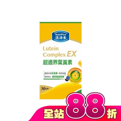 NutriPlus 活沛多 - 活沛多 超適界葉黃素軟膠囊30粒