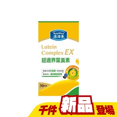 NutriPlus 活沛多 - 活沛多 超適界葉黃素軟膠囊30粒