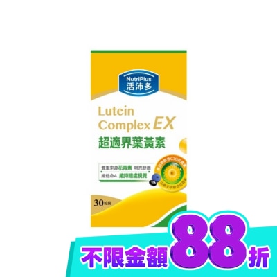 NutriPlus 活沛多 活沛多 超適界葉黃素軟膠囊30粒 image