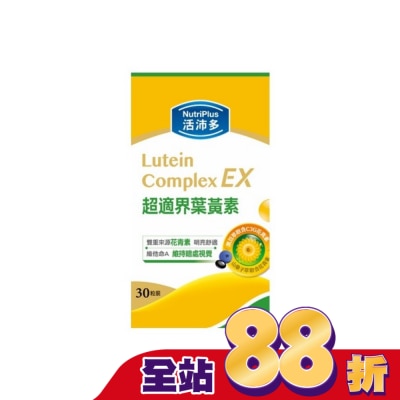 NutriPlus 活沛多 - 活沛多 超適界葉黃素軟膠囊30粒