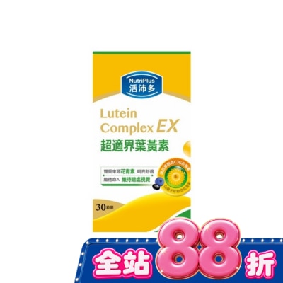 NutriPlus 活沛多 - 活沛多 超適界葉黃素軟膠囊30粒 image