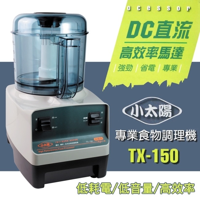 【小太陽】專業大容量食物調理機 TX-150