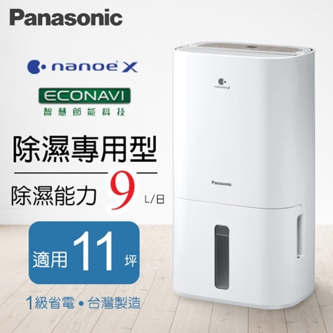 【Panasonic國際牌】9公升nanoeX清淨除濕機 F-Y18PN