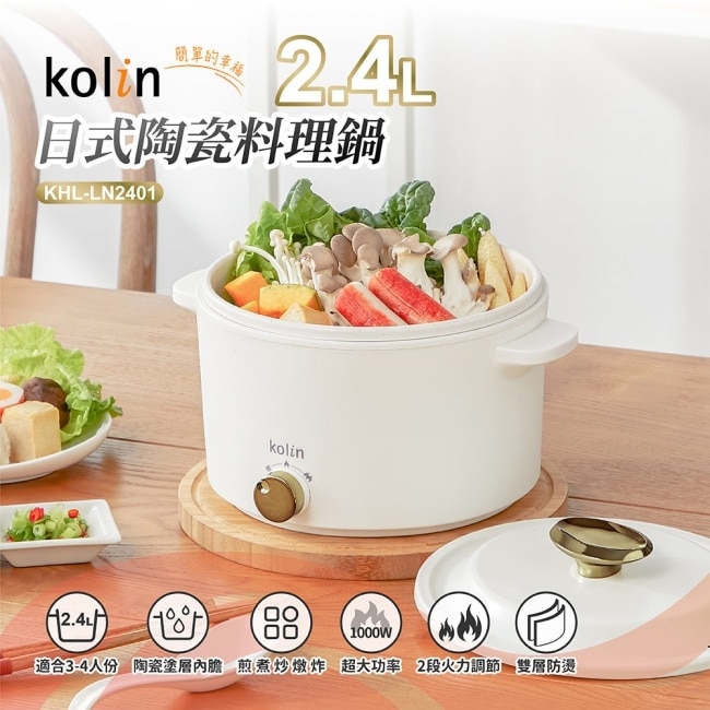 【Kolin歌林】2.4L日式陶瓷料理鍋 KHL-LN2401