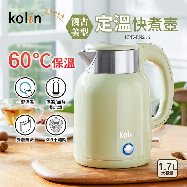 【Kolin歌林】1.7L復古美型定溫快煮壺 KPK-LN216